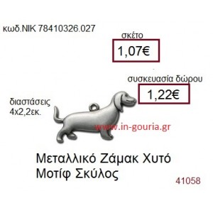 ΣΚΥΛΑΚΙ accessories  γούρι-δώρο ΝΙΚ-7841-0326-027
